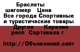 Браслеты Shimaki шагомер › Цена ­ 3 990 - Все города Спортивные и туристические товары » Другое   . Карелия респ.,Сортавала г.